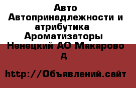 Авто Автопринадлежности и атрибутика - Ароматизаторы. Ненецкий АО,Макарово д.